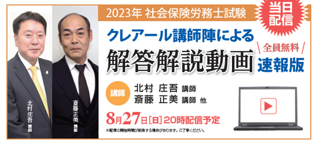 【当日配信】社会保険労務士試験「解答速報」のお知らせ【8月27日(日)16時50分~公開】
