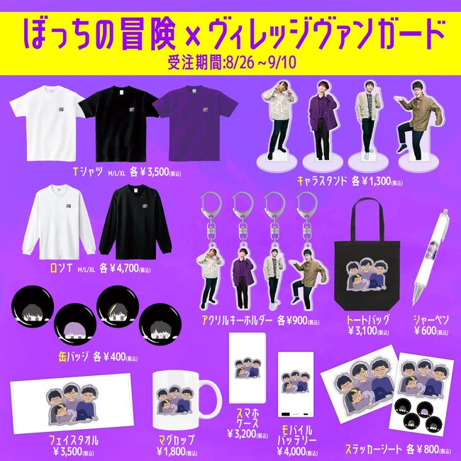 【ぼっちの冒険×ヴィレッジヴァンガード】～コラボグッズ発売決定！！～