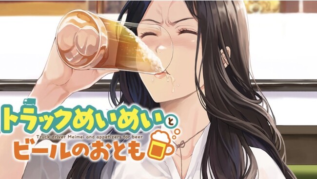 ２２歳トラック運転手“トラックめいめい”の漫画『トラックめいめいとビールのおとも』が講談社「コミックDAYS」で連載開始！　本人語る「完成したものを読んだ時は涙が出ました」