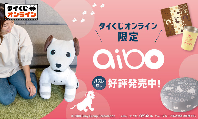 全国のaiboファン必見！あのaiboが初めて「オンラインくじ」に登場！ここでしか手に入らない！なんと2倍サイズ全長60cmのバイボぬいぐるみが当たる！