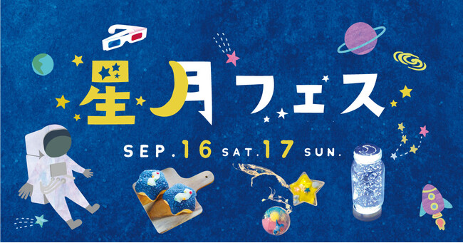 子どもも大人も星や宇宙について楽しみながら学ぼう！「星月フェス」を9/16(土)17(日)開催