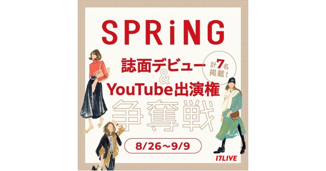 宝島社発行の人気ファッション雑誌への掲載を懸けたオーディションイベント『SPRiNG 誌面デビュー&YouTube出演権争奪戦』開催決定！