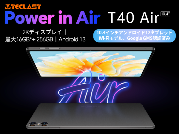 新品登場！Teclast最新製品「T40 Air」はAmazonで販売開始！大容量「M40 Plus」も限定セール実施中！Android 13/Widevine L1対応/2Kディスプレイ