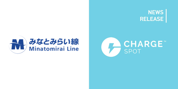 モバイルバッテリーシェアリング「ChargeSPOT」 8月24日(木)よりみなとみらい線に設置開始