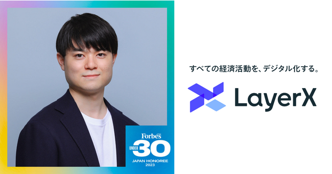 LayerX Privacy Tech事業・執行役員 中村龍矢が「Forbes JAPAN 30 UNDER 30 2023」に選出