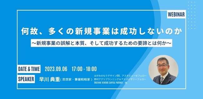 新規事業の体制作りや、新規事業・ベンチャー投資の成功確率を上げるための無料ウェビナー「何故、多くの新規事業は成功しないのか～新規事業の誤解と本質、そして成功するための要諦とは何か～」を開催