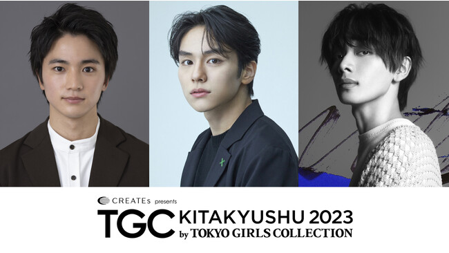 【TGC 北九州 2023】豪華出演者第4弾解禁！福岡県北九州市出身の俳優・木戸大聖が凱旋出演！さらに、人気急上昇中の若手俳優・山下幸輝、メインアーティストには宮世琉弥が決定！TGC初パフォーマンス！