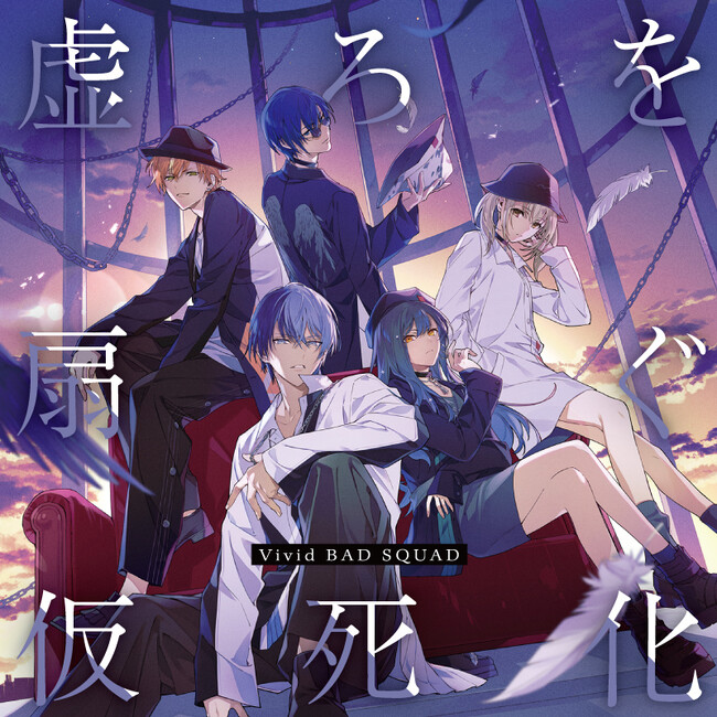 『プロジェクトセカイ カラフルステージ！ feat. 初音ミク』Vivid BAD SQUAD 6th Single「虚ろを扇ぐ/仮死化」オリコン週間シングルランキング4位獲得！
