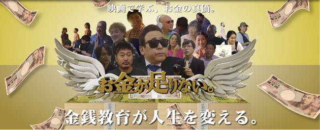 【日本初】映画で楽しく金銭教育を学べるエンターテイメント映画「お金が足りない。」10月4日（水）【投資の日】ノベルティ付き特別上映券販売開始！