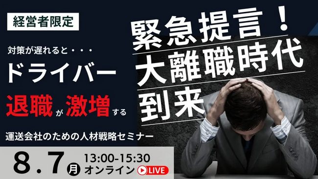【人材戦略セミナー開催レポート】高騰する採用コストを抑える方法を解説したセミナーを2023年8月7日（月）にオンラインで開催しました｜船井総研ロジ株式会社