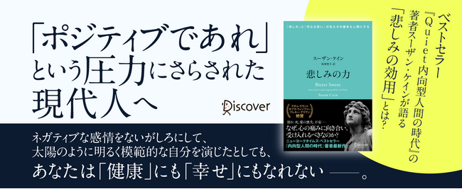 全米ミリオンセラー著者が、「ポジティブ」が強要される社会で「悲しみ」と向き合う力について語る新刊、『悲しみの力』発売