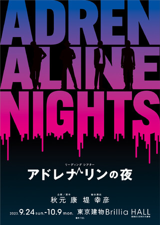 ジャンルを超えて集った総勢5７名の男性出演者による奇跡の朗読劇!!リーディングシアター「アドレナリンの夜」上演決定！！