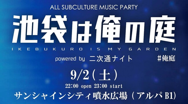 サンシャインシティ噴水広場初の深夜DJイベント９月2日（土）は池袋サンシャインシティ噴水広場で朝まで騒ぎ倒せ！オールサブカルミュージックパーティー「池袋は俺の庭」が開催！豪華出演者も一挙公開！