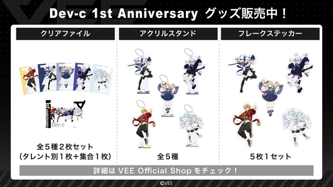 Sony MusicによるVTuberプロジェクト「VEE」、所属する“Dev-c”5名の1st Anniversary グッズが販売開始！