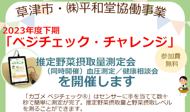 【平和堂・草津市　協働企画】「健幸」と「HOPポイント」を！「ベジチェック・チャレンジ」開催します！