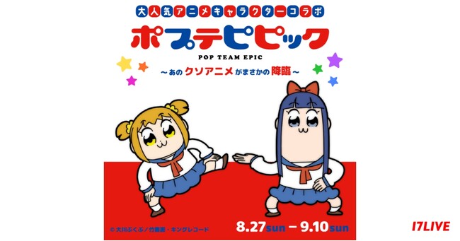 漫画家・大川ぶくぶ氏による4コマ漫画が原作のアニメ作品「ポプテピピック」との初コラボが実現！『大人気アニメキャラクターコラボ ポプテピピック ～あのクソアニメがまさかの降臨』開催決定