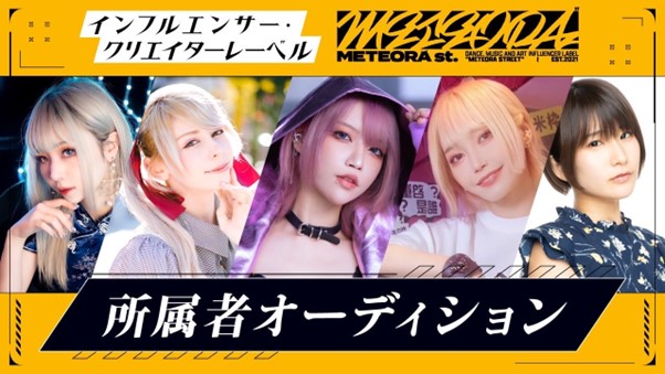 「METEORAst.」が世界ステージの女性タレントを発掘！９/４より仮想ライブ空間を使用したオーディションを開始