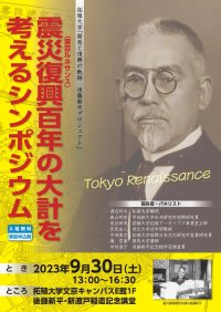 拓殖大学　9月30日（土）に文京キャンパスにて「開発と復興の軌跡　後藤新平プロジェクト」震災復興100年記念シンポジウムを開催