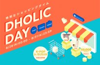 韓国ファッション通販サイト「DHOLIC」秋の最新ファッション＆コスメが特価で買えるスペシャルイベント「DHOLIC DAY」を8月28日(月)より4日間開催！