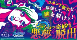 スタンド能力を駆使して謎を解けッ! リアル脱出ゲーム×アニメ「ジョジョの奇妙な冒険 ストーンオーシャン」『ジョジョの奇妙な悪夢からの脱出』2023年10月19日(木)東京ミステリーサーカスからスタート!