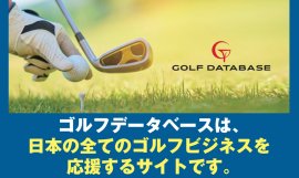 ゴルフデータベース ゴルフデータベース