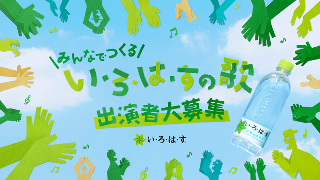楽しくキャンペーンに参加してみんなで未来を変えよう あなたの投稿動画がCMになるかも 「みんなでつくる い・ろ・は・すの歌」キャンペーン