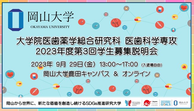 【岡山大学】大学院医歯薬学総合研究科 医歯科学専攻「2023年度第3回学生募集説明会」〔9/29,金 ハイブリッド開催〕