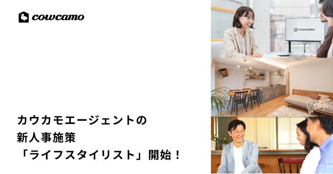 カウカモ、不動産営業職としての専門性を高め続けたいエージェントのための新人事施策「ライフスタイリスト」を開始