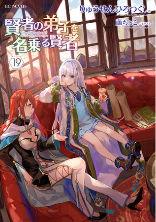 TVアニメ化もされた「わしかわいい！」美少女異世界ファンタジー最新刊が登場！GCノベルズ『賢者の弟子を名乗る賢者 19』発売