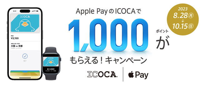 Apple PayのICOCAで1,000ポイントがもらえる！キャンペーンを開催いたします