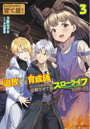 まったり育成ファンタジークライマックスの第3巻!!!!!『はじまりの町の育て屋さん～追放された万能育成師はポンコツ冒険者を覚醒させて最強スローライフを目指します～ 3』発売