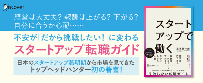 【発売前増刷】スタートアップ企業への人的支援を行うフォースタートアップス株式会社代表取締役社長 志水雄一郎氏による初の著書『スタートアップで働く』発売