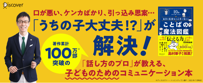 コミュニケーションのプロ直伝！子どものうちに身につけたい「伝える力」 『自分の気持ちを上手に伝える ことばの魔法図鑑』発売