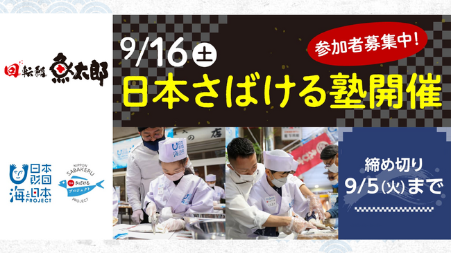 愛知県の大人気の魚屋「魚太郎」で鮨文化に触れて！さばいて！握って！海を学ぶ「日本さばける塾 with 回転鮨 魚太郎 半田店」の参加者を募集！