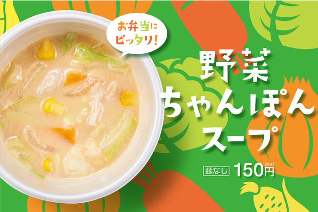 「ほっともっと」たっぷり野菜のコク旨スープ『野菜ちゃんぽんスープ』150円