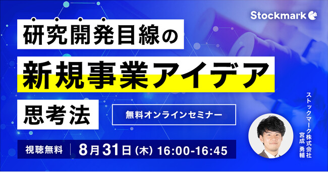【8月31日(木) 無料セミナー】『研究開発目線の新規事業アイデア思考法』を開催（ストックマーク主催）
