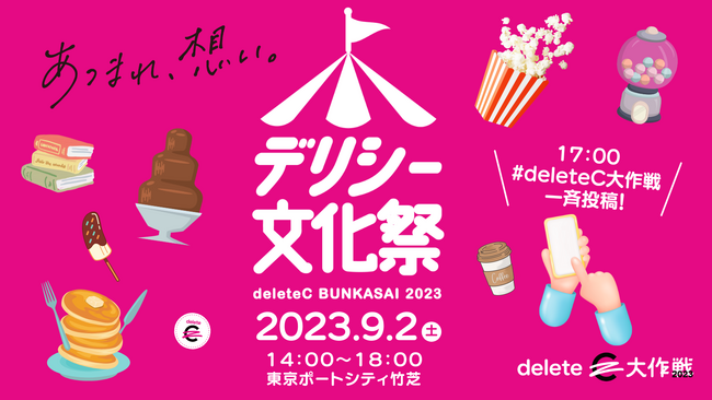 deleteC、がん治療研究の寄付につながる「デリシー文化祭」@浜松町を9月2日（土）開催！17:00に #deleteC大作戦 一斉投稿も実施！