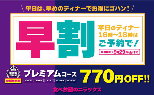 【770円もお得!!時間無制限!!充実の食べ放題!!】『ニラックスブッフェ』2店舗の“平日16時‐18時”のご予約限定!プレミアムコースが770円引きでお得に満喫できる『早割』のご予約を開始いたします!
