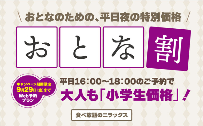 【550円お得!!時間無制限!!充実の食べ放題!!】平日夜の特別価格!『ニラックスブッフェ』2店舗の“平日16時‐18時”のプレミアムコースご予約限定!大人も『小学生料金』でご利用できる『おとな割』を開始!