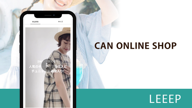 「CAN ONLINE SHOP」で動画コンテンツの活用開始｜LEEEP