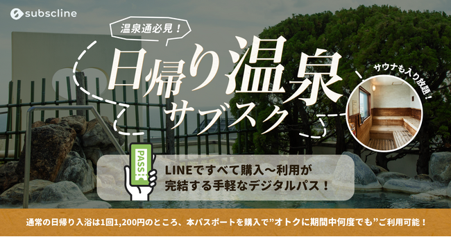 【函館湯の川温泉／湯元啄木亭】LINEで手軽にデジタル会員証！期間内何度でも利用可能「日帰り温泉サブスクパスポート」を、『サブスクライン』を利用してカンタン登録。