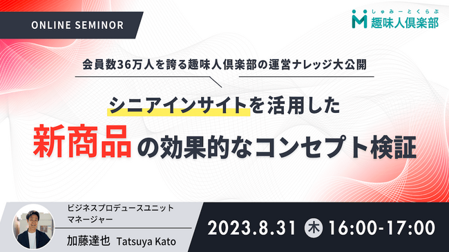 「シニアインサイトを活用した新商品の効果的なコンセプト検証」セミナー開催のお知らせ