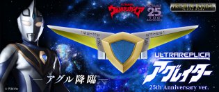 『ウルトラマンガイア』より、完全新規造形の「アグレイター 25th Anniversary ver.」が商品化！