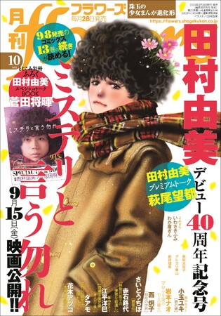 「月刊フラワーズ」10月号は『ミステリと言う勿れ』田村由美デビュー40周年記念号！　本日8月28日発売！