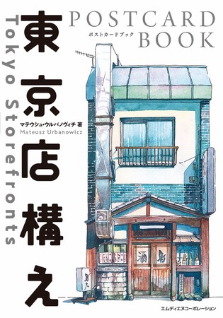 古き良き建物を描いた『東京店構え マテウシュ・ウルバノヴィチ作品集』がポストカードに！『東京店構え　POSTCARD BOOK』発売