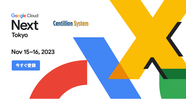 株式会社センティリオンシステム、Google Cloud Next Tokyo '23 に協賛
