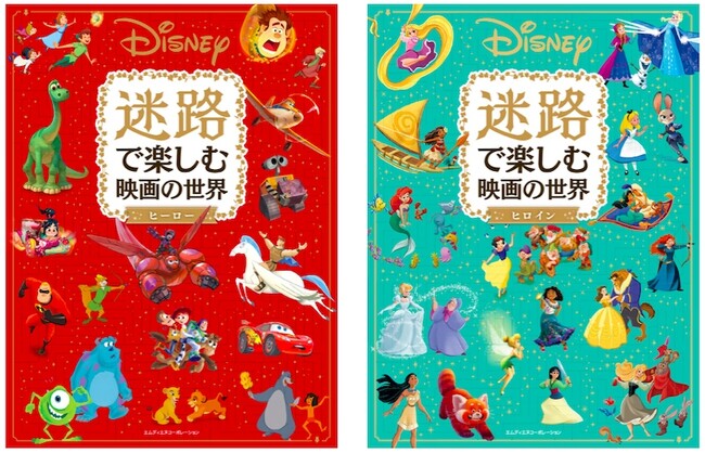 ディズニーとピクサーの人気映画が迷路になって登場！『Disney 迷路で楽しむ映画の世界 ヒーロー』『Disney 迷路で楽しむ映画の世界 ヒロイン』同時発売
