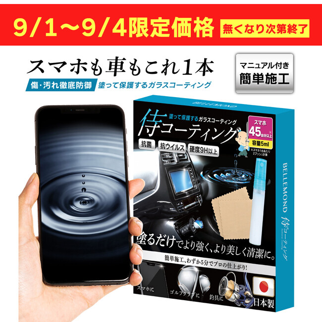 【9月1日-9月5日 限定セール】大人気の【侍コーティング】を998円にて販売！iPhoneなどスマホの携帯画面・AppleWatch・車のピアノブラック部分の保護に自分で塗るガラスコーティング