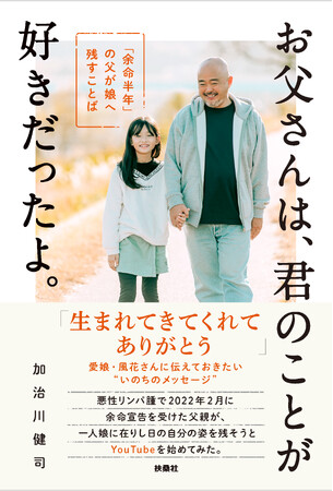 【重版決定！】悪性リンパ腫で余命半年の宣告を受けた加治川健司さんが、日本テレビ系『24時間テレビ46　愛は地球を救う』で家族と北アルプス登山を達成！　父親として娘と妻に伝えた“いのちのメッセージ”とは