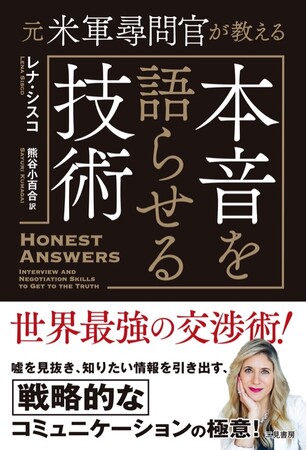 嘘を見抜き、知りたい情報を引き出す、戦略的なコミュニケーションの極意！　世界最強の交渉術が身につく一冊！